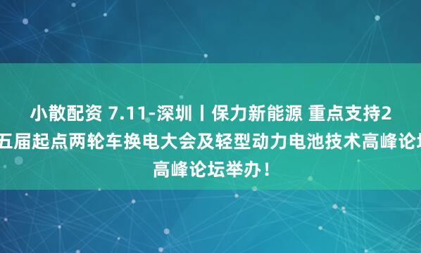 小散配资 7.11-深圳丨保力新能源 重点支持2025第五届起点两轮车换电大会及轻型动力电池技术高峰论坛举办！